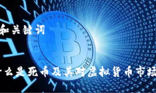 思考的和关键词


死币：什么是死币及其对虚拟货币市场的影响