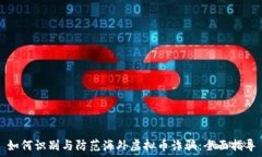   如何识别与防范海外虚拟