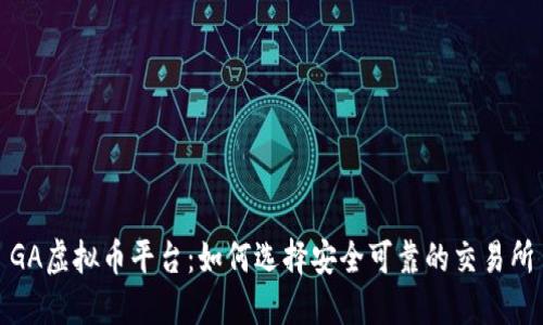 GA虚拟币平台：如何选择安全可靠的交易所