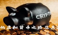 幸福币：未来的虚拟货币