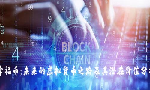幸福币：未来的虚拟货币之路及其潜在价值分析