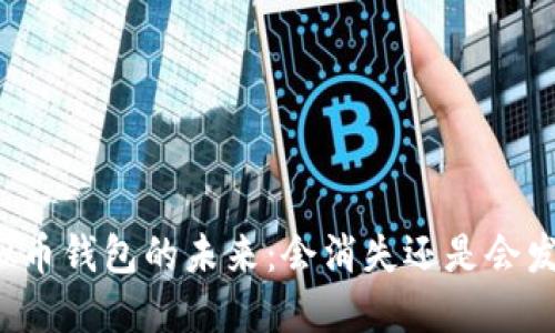 虚拟币钱包的未来：会消失还是会发展？