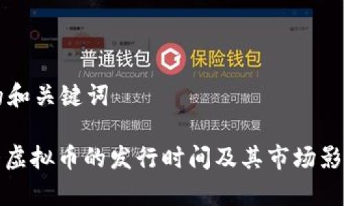 思考的和关键词

: 十大虚拟币的发行时间及其市场影响分析