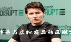 比特币与虚拟商品的区别