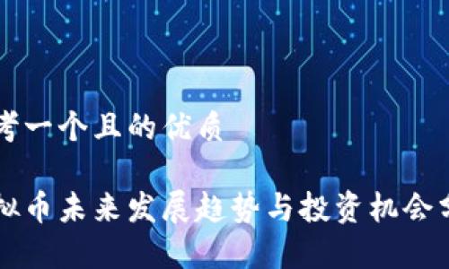 思考一个且的优质

虚拟币未来发展趋势与投资机会分析