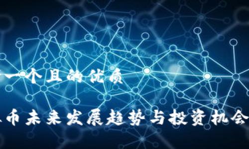 思考一个且的优质

虚拟币未来发展趋势与投资机会分析
