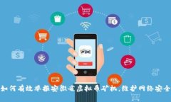 如何有效举报安徽省虚拟