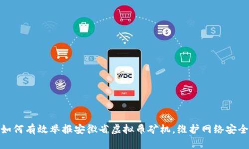 如何有效举报安徽省虚拟币矿机，维护网络安全