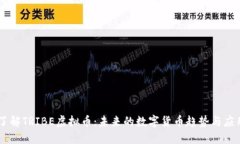 了解TRIBE虚拟币：未来的数