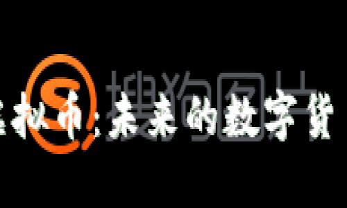 了解TRIBE虚拟币：未来的数字货币趋势与应用