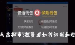 揭秘庞氏虚拟币：投资者