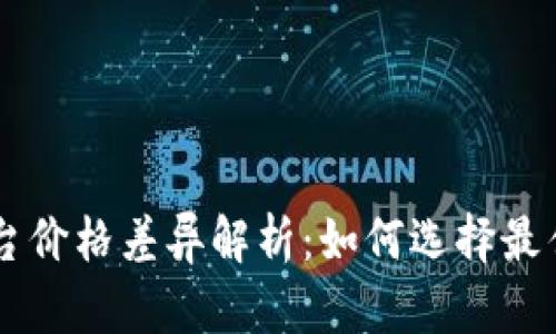 虚拟币平台价格差异解析：如何选择最佳交易平台