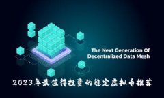 2023年最值得投资的稳定虚