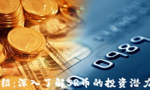 
SR虚拟币介绍：深入了解SR币的投资潜力与市场分析