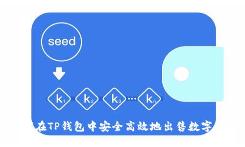 如何在TP钱包中安全高效地出售数字货币