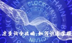 虚拟币转账进度查询全攻