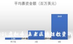  探索QDL虚拟币：未来区块