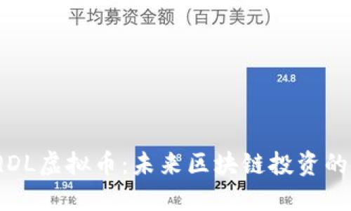  探索QDL虚拟币：未来区块链投资的新机会