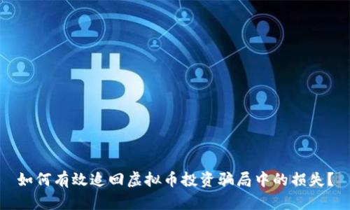 如何有效追回虚拟币投资骗局中的损失？
