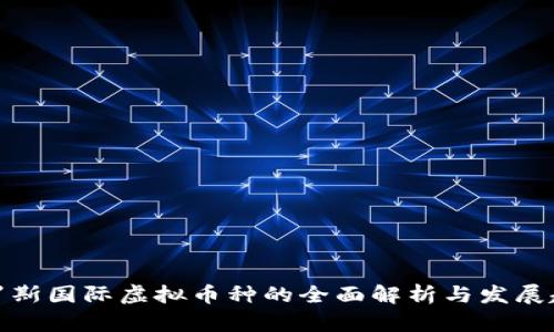 俄罗斯国际虚拟币种的全面解析与发展趋势