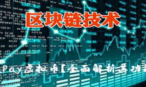 什么是PumaPay虚拟币？全面解析其功能与未来前景