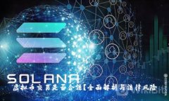 虚拟币交易是否合法？全