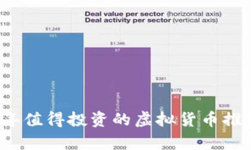 2023年值得投资的虚拟货币推荐分析