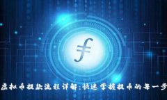 虚拟币提款流程详解：快