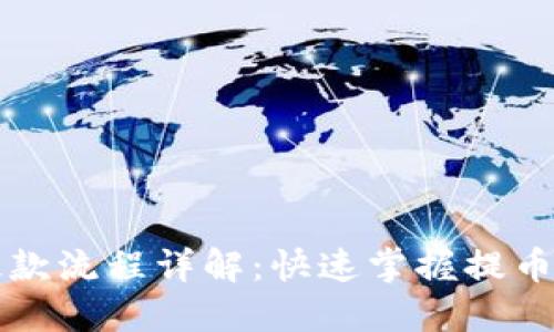 虚拟币提款流程详解：快速掌握提币的每一步