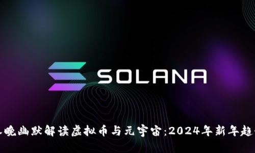 沈腾春晚幽默解读虚拟币与元宇宙：2024年新年趋势分析