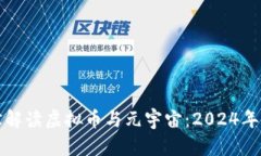 沈腾春晚幽默解读虚拟币