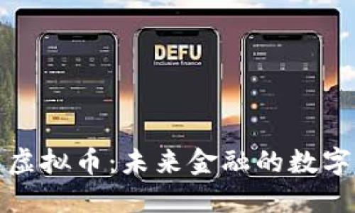 环球链虚拟币：未来金融的数字化趋势