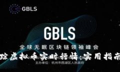 如何有效追踪虚拟币实时