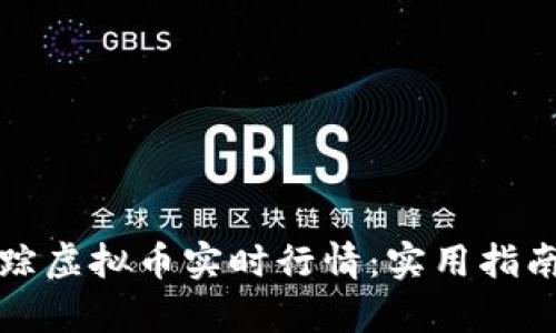 如何有效追踪虚拟币实时行情：实用指南与工具推荐