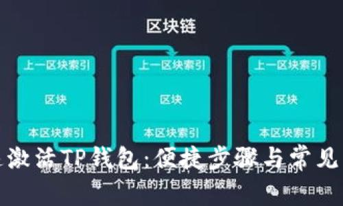如何快速激活TP钱包：便捷步骤与常见问题解答
