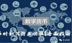 购买虚拟币时如何防止被