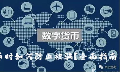 购买虚拟币时如何防止被骗？全面指南与实用技巧