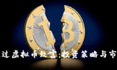 如何通过虚拟币致富：投