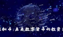 EZG虚拟币：未来数字货币