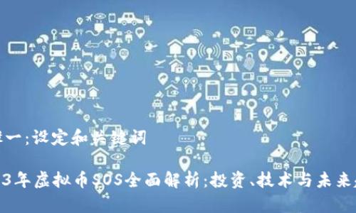 步骤一：设定和关键词

2023年虚拟币SOS全面解析：投资、技术与未来趋势