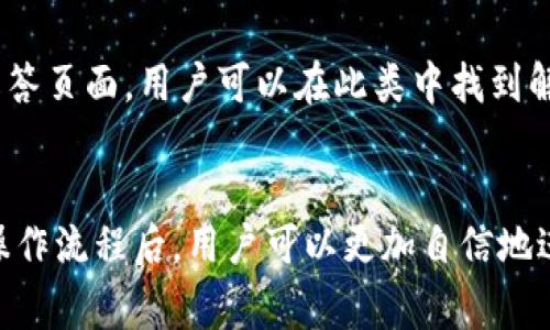   虚拟币平台Z：如何选择安全可靠的交易所？ / 

 guanjianci 虚拟币平台, 加密货币, 区块链, 交易所 /guanjianci 

引言
在当今快速发展的数字经济时代，虚拟币和加密货币的兴起彻底改变了传统的财经模式。用户们面临着众多虚拟币平台的选择，而其中性价比最高、最安全的平台便成为了投资者关注的焦点。在众多平台中，虚拟币平台Z以其独特的优势和良好的信誉脱颖而出。本文将对该平台进行详细分析，并探讨如何选择安全可靠的交易所。

虚拟币平台Z的背景
虚拟币平台Z自成立以来，致力于为用户提供安全、多元化的加密数字货币交易环境。随着人们对虚拟资产认知的提升，平台Z不断其功能，确保用户交易的便捷性和安全性。此外，平台Z也在积极推广区块链技术，希望能够为全球用户提供更多的投资机会。

如何选择一个安全可靠的虚拟币平台
选择一个安全可靠的虚拟币平台是每一个投资者必须面对的挑战。这不仅关乎个人资产的安全，还直接影响到投资的收益。主要考虑几个方面：
ul
    listrong平台的合法性与监管：/strong选择已获得相关监管机构认证的平台，可以有效避免风险。/li
    listrong安全性：/strong检查平台的安全措施，例如双重身份验证、冷存储等。/li
    listrong用户评价：/strong查看其他用户对平台的反馈，有助于了解平台的实际运营情况。/li
    listrong费用透明度：/strong确保平台的手续费、提现费用等信息透明，避免后期产生不必要的费用。/li
/ul

虚拟币平台Z的优势
虚拟币平台Z相较于其他平台，具有明显的优势，具体包括：
ul
    listrong强大的安全机制：/strong平台采用多重安全保护措施，包括加密技术、防火墙等，确保用户资产安全。/li
    listrong用户友好的操作界面：/strong平台的界面设计，适合各类用户进行操作。/li
    listrong多样化的交易品种：/strong除了主流的比特币和以太坊，平台Z还支持多种新兴的数字货币。/li
    listrong24/7客服支持：/strong提供全天候的客户服务，确保用户在交易过程中能及时解决问题。/li
/ul

关于虚拟币平台Z的常见问题
为了让用户更好地了解虚拟币平台Z，本文接下来将围绕以下6个问题进行详细介绍：
ol
    li虚拟币平台Z的交易费用是怎样的？/li
    li如何在虚拟币平台Z进行注册和实名认证？/li
    li虚拟币平台Z支持哪些类型的交易？/li
    li如何确保在虚拟币平台Z的交易安全？/li
    li平台的提现流程是怎样的？/li
    li虚拟币平台Z的客户支持服务有哪些？/li
/ol

虚拟币平台Z的交易费用是怎样的？
交易费用一直是用户选择虚拟币平台的一个重要因素。对于平台Z来说，其交易费用相对透明，用户可在官方网站查看详细的信息。目前平台Z主要收取的费用包括交易手续费和提现手续费。交易手续费依据不同的交易类型而有所不同，通常在0.1%到0.5%之间。提现手续费则根据用户选择的提现方式和币种不同，费用也各不相同。用户在进行交易前，可以先了解各项费用，合理评估投资成本，避免由于手续费导致的潜在损失。

如何在虚拟币平台Z进行注册和实名认证？
在虚拟币平台Z进行注册的流程非常简单。用户只需访问官方网站，点击注册按钮，填写邮箱和设置密码即可。注册完成后，系统会发送验证邮件，用户需要通过邮箱确认后才能激活账户。为提高安全性，平台鼓励用户进行身份认证。这一过程包括上传身份证件和个人照片，通常在24小时内审核通过。完成认证后，用户的账户安全性将大幅提升，同时也可以享受更高的交易限额和更多的功能服务。

虚拟币平台Z支持哪些类型的交易？
虚拟币平台Z支持多种交易形式，包括现货交易、期货交易以及杠杆交易等。现货交易是用户最普遍使用的交易方式，用户可以直接购买和出售数字货币。期货交易则允许用户对未来的市场价格进行交易，这一方式多用于专业投资者。杠杆交易能让用户借助平台的杠杆资金放大投资，但风险同样增大。因此，用户在选择交易方式时应根据自身的风险承受能力进行合理选择。

如何确保在虚拟币平台Z的交易安全？
为了确保用户在虚拟币平台Z的交易安全，平台采取了多重措施。在技术层面，平台使用了最新的加密技术，有效防止黑客攻击。同时，平台还设置了双重身份验证，要求用户在登录和提现时进行额外验证。此外，用户应定期修改密码，并开启相关安全设置。平台Z还提供了详细的安全指南，用户可根据建议进行自我保护。

平台的提现流程是怎样的？
虚拟币平台Z的提现流程相对简便。用户首先需要在账户中找到提现选项，选择提现的币种，然后输入提现金额和接收地址。完成确认后，平台将会处理该请求。在处理过程中，用户可以在个人账户中查看提现状态。一般情况下，提现会在24小时内完成，部分情况下可能因网络拥堵等原因稍有延迟。平台对所有提现操作进行记录，以便于用户查阅。

虚拟币平台Z的客户支持服务有哪些？
为了提供更优质的用户体验，虚拟币平台Z提供了多种客户支持服务，包括在线客服、电话客服和邮件支持。用户可以通过官方网站找到客服入口，随时随地咨询问题。此外，平台还提供了常见问题解答页面，用户可以在此类中找到解决方案。为提高服务质量，平台致力于缩短响应时间，以便能够及时解决用户的疑惑和问题。

总结
在选择虚拟币平台时，用户应充分考虑平台的安全性、费用、交易类型和客户服务等多个方面。虚拟币平台Z以其可信赖的背景和高质量的服务得到了广大用户的青睐。在了解了平台的各项优势及操作流程后，用户可以更加自信地进行数字货币投资，实现资产的有效增值。