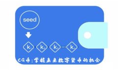 CG币：掌握未来数字货币的