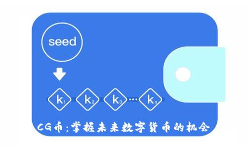CG币：掌握未来数字货币的机会