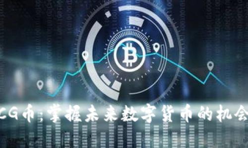 CG币：掌握未来数字货币的机会