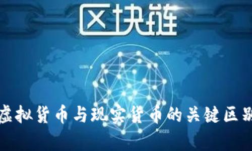 优质虚拟货币与现实货币的关键区别解析