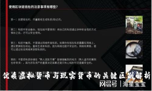 优质虚拟货币与现实货币的关键区别解析