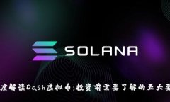 深度解读Dash虚拟币：投资