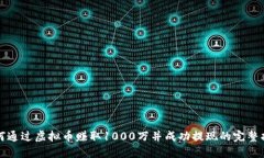 如何通过虚拟币赚取1000万