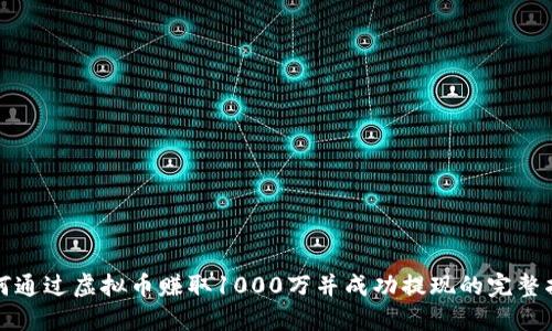 如何通过虚拟币赚取1000万并成功提现的完整指南