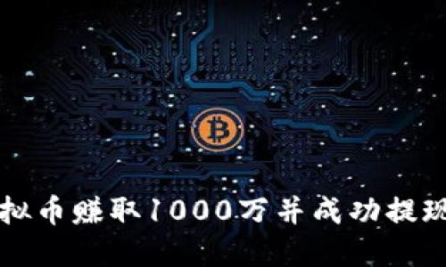 如何通过虚拟币赚取1000万并成功提现的完整指南